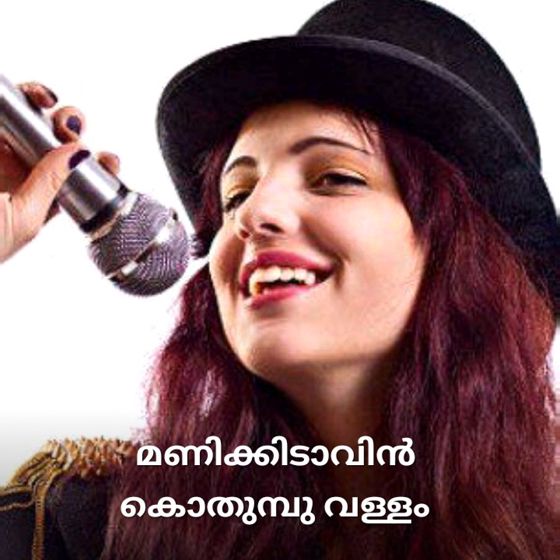 🎵മലയാളം പാട്ടുകൾ - ShareChat